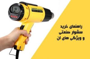 راهنمای خرید سشوار صنعتی و ویژگی های آن