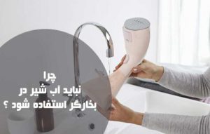 نبایدهای استفاده از بخارگر ؛ چرا نباید آب شیر در بخارگر استفاده شود ؟