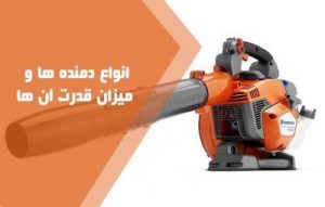 انواع دمنده و بلوور ها و میزان قدرت آن ها