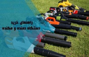 راهنمای خرید دستگاه دمنده و مکنده (بلوور)