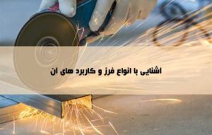 آشنایی با انواع فرز برقی و شارژی و کاربرد های سنگ فرز