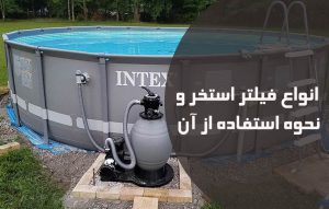 انواع فیلتر استخر و نحوه استفاده از آن