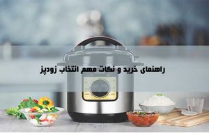راهنمای خرید زودپز و مهمترین نکات هنگام خرید ؛ مشخصات و برنامه ها