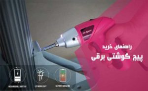 راهنمای خرید پیچ گوشتی برقی