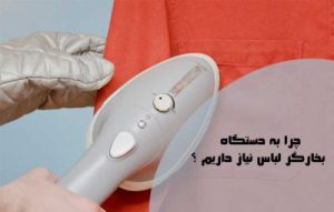 مزایای اتو ایستاده؛ چرا به دستگاه بخارگر لباس نیاز داریم ؟
