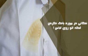 ترفند پاک کردن لکه اتو روی لباس