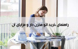 راهنمای خرید اتو مخزن دار و بررسی نکات قبل از خرید