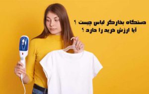 مزایا و معایب اتو ایستاده؛ آیا بخارگر لباس ارزش خرید دارد ؟