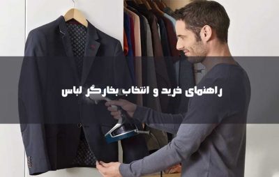 راهنمای خرید بخارگر لباس
