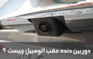 مزایای دوربین دنده عقب ماشین چیست ؟