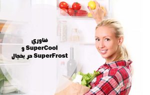 فناوری Super Cool و SuperFrost در يخچال چيست؟ قابلیت سوپر کول