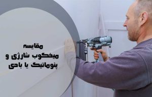 تفاوت میخکوب شارژی و بادی یا پنوماتیک