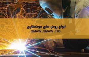 انواع روش های جوشکاری GMAW و SMAW و TIG