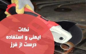 استفاده درست از فرز و نکات مهم ایمنی کار