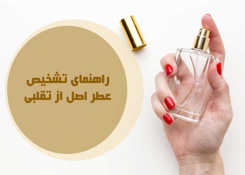 راهنمای تشخیص عطر اصل از تقلبی
