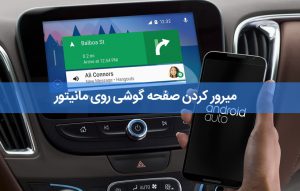 میرور کردن صفحه گوشی روی مانیتور ؛ اتصال گوشی به ماشین میرورلینک