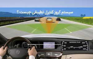 سیستم کروز کنترل تطبیقی چیست ؟ Cruise Control چگونه کار می کند؟