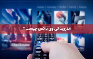 اندروید تی وی باکس چیست ؟ Android TV Box چه کاربردهایی دارد؟