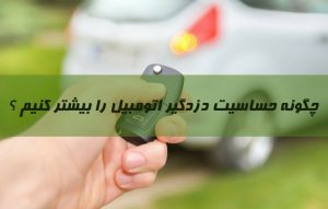 افزایش یا کم کردن حساسیت دزدگیر ماشین ؛ تنظیم