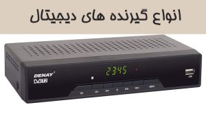 انواع گیرنده دیجیتال یا تیونر تلویزیون ؛ مشخصات