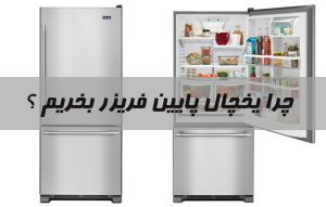چرا یخچال پایین فریزر بخریم ؟