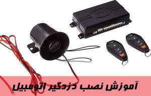 آموزش نصب دزدگیر ماشین و خودرو