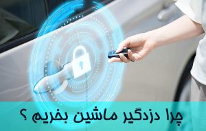 چگونه دزدگیر ماشین بخریم ؟