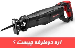 اره دوطرفه ؛ اره متقابل reciprocation saw چیست ؟