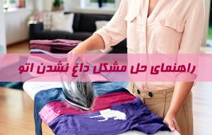 حل مشکل داغ نشدن اتو و راهنمای نحوه رفع