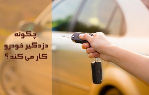 چگونه دزدگیر خودرو کار می کند ؟ نحوه کارکرد سیستم دزدگیر ماشین
