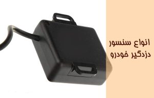 انواع حسگر و سنسور دزدگیر خودرو