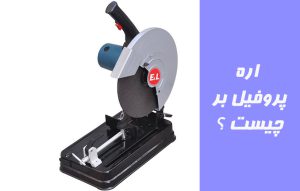 اره پروفیل بر چیست و چگونه استفاده می شود ؟