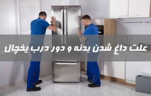 علت داغ شدن بدنه و درب یخچال ساید با ساید و گرم شدن