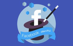 آموزش راهنمای ترفندهای فیس بوک ؛ طرز کار با Facebook در گوشی