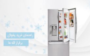 یخچال فریزر، راهنمای خرید یخچال فریزر و انواع آن