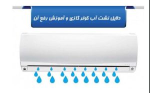 دلایل نشت آب کولر گازی و آموزش رفع آن