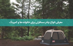 معرفی انواع چادر مسافرتی برای خانواده ها و کمپینگ