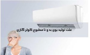 علت بوی بد کولرگازی چیست و چگونه بوی کولر را از بین ببریم ؟
