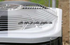 علت خاموش نشدن فن کولر گازی