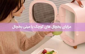 مزایای یخچال‌ های کوچک یا مینی یخچال
