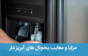 مزایا و معایب یخچال های آبریز دار ؛ خرید یخچال آبریز دار