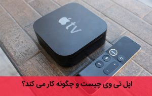 اپل تی وی Apple TV چیست و چگونه کار می کند؟ و معرفی مدل ها