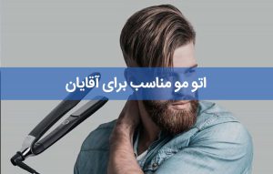 اتو مو مناسب برای آقایان