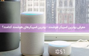 معرفی بهترین اسپیکر هوشمند ؛ بهترین اسپیکرهای هوشمند کدامند؟