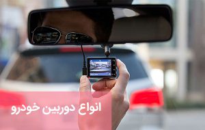 انواع دوربین خودرو ؛ دنده عقب ، جعبه سیاه DVR و سنسور عقب