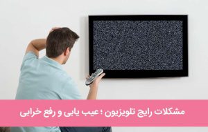 مشکلات رایج تلویزیون ؛ بررسی و عیب یابی و رفع خرابی