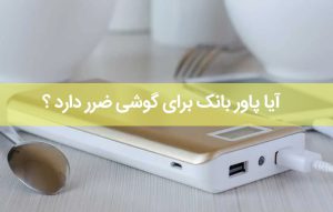 آیا پاور بانک برای گوشی ضرر دارد ؟