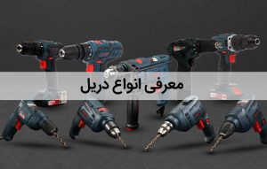 معرفی انواع دریل معمولی ، چکشی ، چرخشی ، ضربه ای و پیچ گوشتی