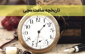 تاریخچه ساعت مچی