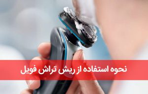 نحوه استفاده از ریش تراش فویلی
